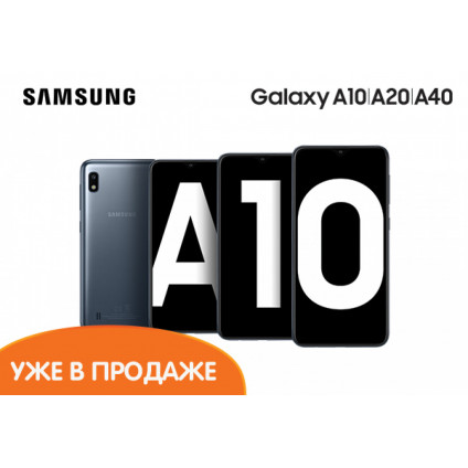 Новинка! Смартфон Samsung Galaxy A10 Новинка! Смартфон Samsung Galaxy A10
