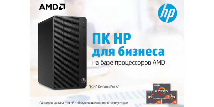 ПК для бизнеса от компании HP на базе процессоров AMD