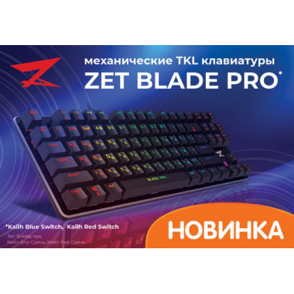Новинка: механические клавиатуры ZET Kailh Red и Kailh Blue Новинка: механические клавиатуры ZET Kailh Red и Kailh Blue