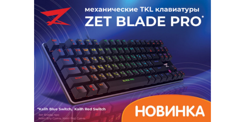 Новинка: механические клавиатуры ZET Kailh Red и Kailh Blue